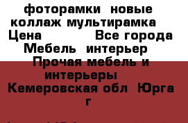 фоторамки  новые (коллаж-мультирамка) › Цена ­ 1 200 - Все города Мебель, интерьер » Прочая мебель и интерьеры   . Кемеровская обл.,Юрга г.